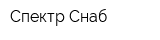 Спектр Снаб