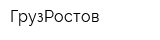 ГрузРостов