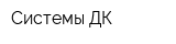 Системы ДК