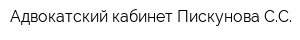 Адвокатский кабинет Пискунова СС