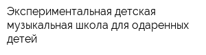 Экспериментальная детская музыкальная школа для одаренных детей
