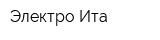 Электро-Ита