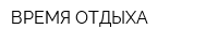 ВРЕМЯ ОТДЫХА