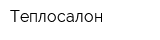 Теплосалон