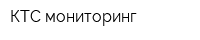 КТС-мониторинг