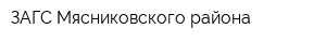 ЗАГС Мясниковского района
