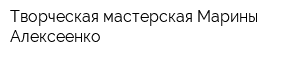Творческая мастерская Марины Алексеенко
