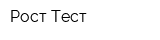 Рост-Тест