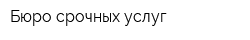 Бюро срочных услуг