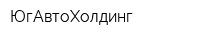 ЮгАвтоХолдинг