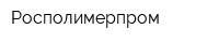 Росполимерпром