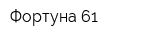 Фортуна 61