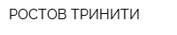 РОСТОВ ТРИНИТИ