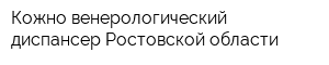 Кожно-венерологический диспансер Ростовской области