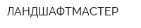 ЛАНДШАФТМАСТЕР