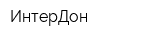 ИнтерДон
