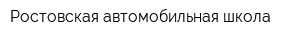 Ростовская автомобильная школа