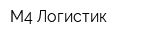 М4-Логистик