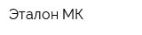 Эталон МК