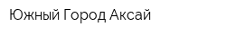 Южный Город-Аксай