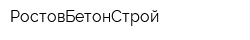 РостовБетонСтрой