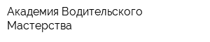 Академия Водительского Мастерства