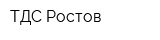 ТДС Ростов