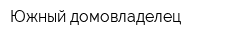Южный домовладелец