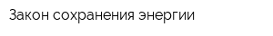 Закон сохранения энергии