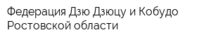 Федерация Дзю-Дзюцу и Кобудо Ростовской области