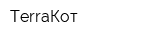 TerraКот