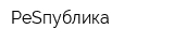 РеSпублика