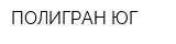 ПОЛИГРАН-ЮГ