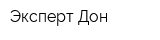 Эксперт-Дон