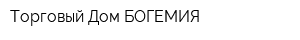 Торговый Дом БОГЕМИЯ