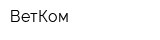 ВетКом