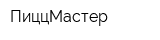 ПиццМастер