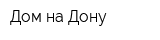 Дом-на-Дону