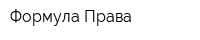 Формула Права