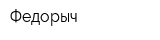 Федорыч