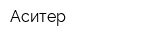 Аситер