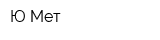 Ю-Мет
