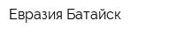 Евразия-Батайск