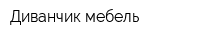 Диванчик-мебель