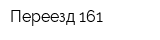 Переезд 161