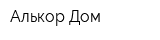 Алькор-Дом