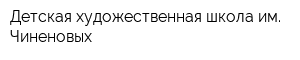 Детская художественная школа им Чиненовых