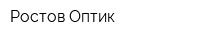 Ростов-Оптик