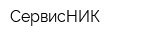 СервисНИК