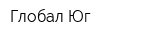 Глобал-Юг